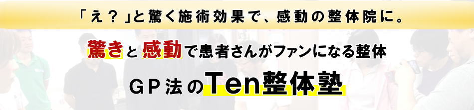 ＧＰ法｜『柔術の技』と『脳の反射システム』を利用した超即効のテクニック｜愛知・東京