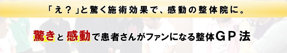 ＧＰ法 基礎セミナーお申込みありがとうございました。 | 古武術から生まれた即効性抜群のテクニックＧＰ法®のTen整体塾 | 整体セミナー・学校･スクール｜愛知県名古屋市・東京 | 古武術から生まれた即効性抜群のテクニックＧＰ法®のTen整体塾 | 整体セミナー・学校･スクール｜愛知県名古屋市・東京