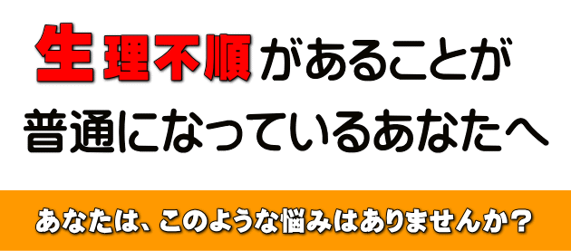 生理不順に悩むあなたのためのTen整体院