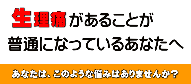 生理痛に悩むあなたのためのTen整体院
