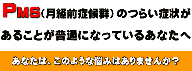 PMS(月経前症候群)に悩むあなたへ|Ten整体院