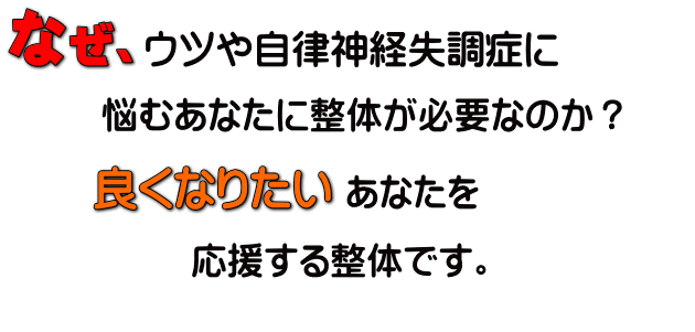 自律神経失調症・うつ病に悩むあなたへ|Ten整体院