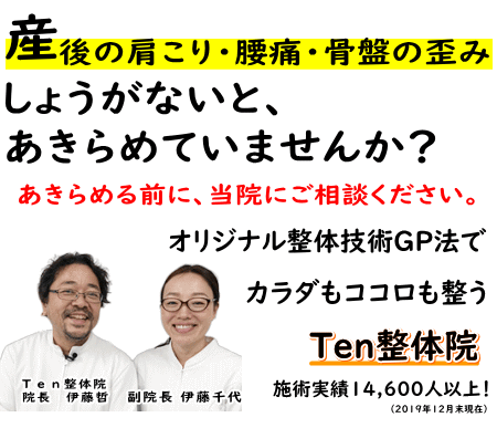 産後整体 骨盤矯正したいなら 施術実績1万3千人以上 ｇｐ法のｔｅｎ整体院 愛知県豊田市