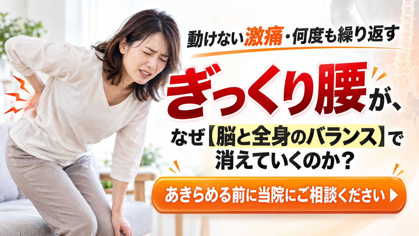 動けないほどの激痛・何度も繰り返す「ぎっくり腰」が、なぜ【脳と全身のバランス】で消えていくのか？ あきらめる前に当院にご相談ください - 豊田市のTen整体院