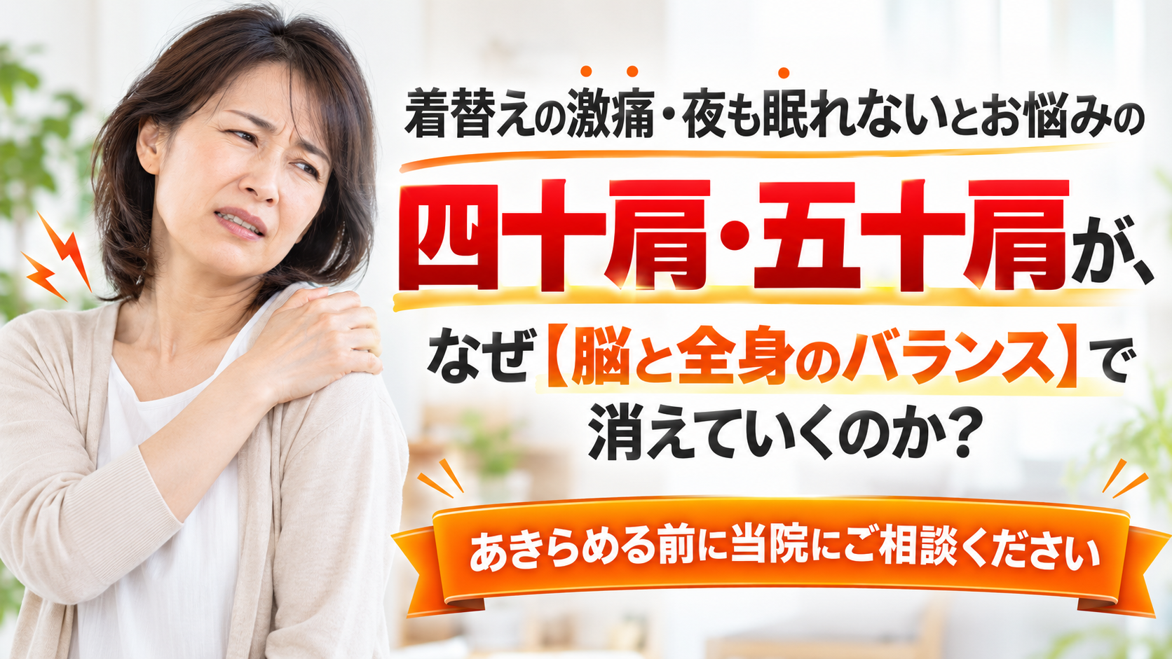 着替えの激痛・夜も眠れないとお悩みの四十肩・五十肩が、なぜ【脳と全身のバランス】で消えていくのか? あきらめる前に当院にご相談ください - 豊田市のTen整体院