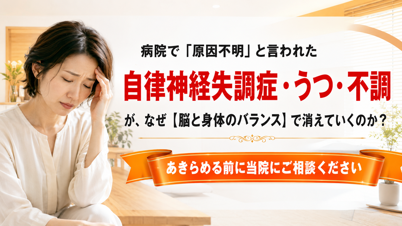 病院で「原因不明」と言われた自律神経失調症・うつ・不調が、なぜ【脳と身体のバランス】で消えていくのか?あきらめる前に当院にご相談ください - 豊田市のTen整体院