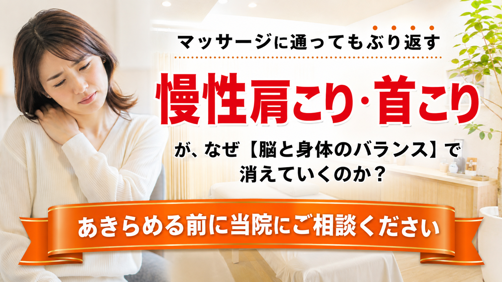 マッサージに通ってもぶり返す慢性肩こり・首こりが、なぜ【脳と身体のバランス】で消えていくのか？あきらめる前に当院にご相談ください - 豊田市のTen整体院