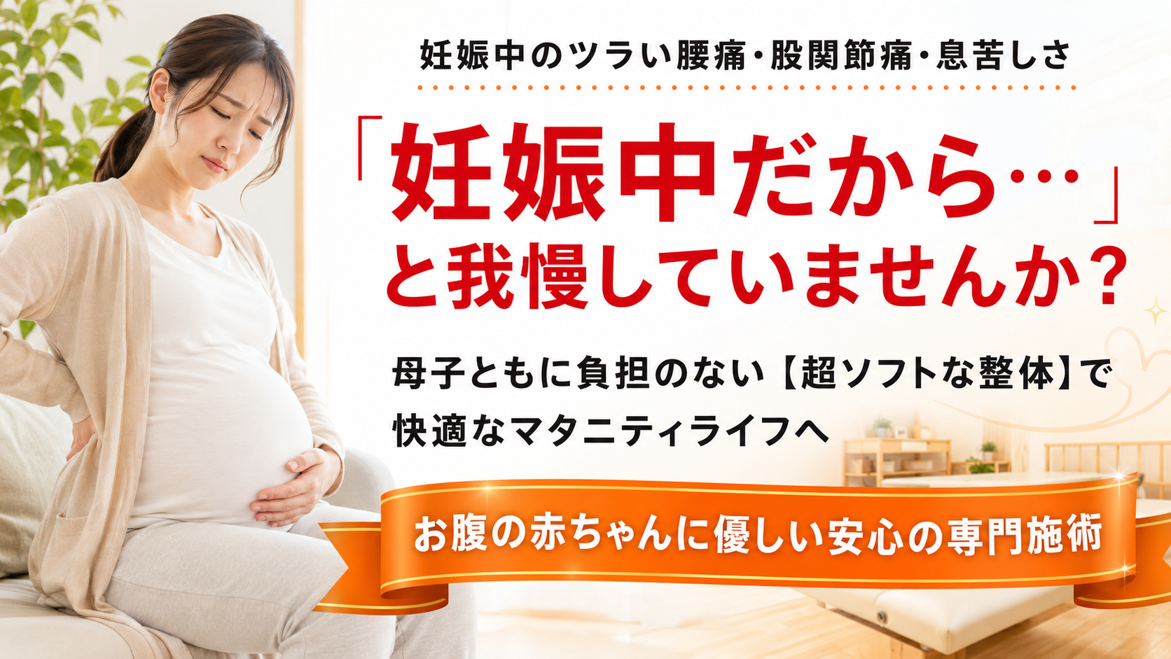 妊娠中のツラい腰痛・股関節痛・息苦しさ 「妊娠中だから…」と我慢していませんか? 母子ともに負担のない【超ソフトな整体】で快適なマタニティライフへ お腹の赤ちゃんに優しい安心の専門施術 - 豊田市のTen整体院