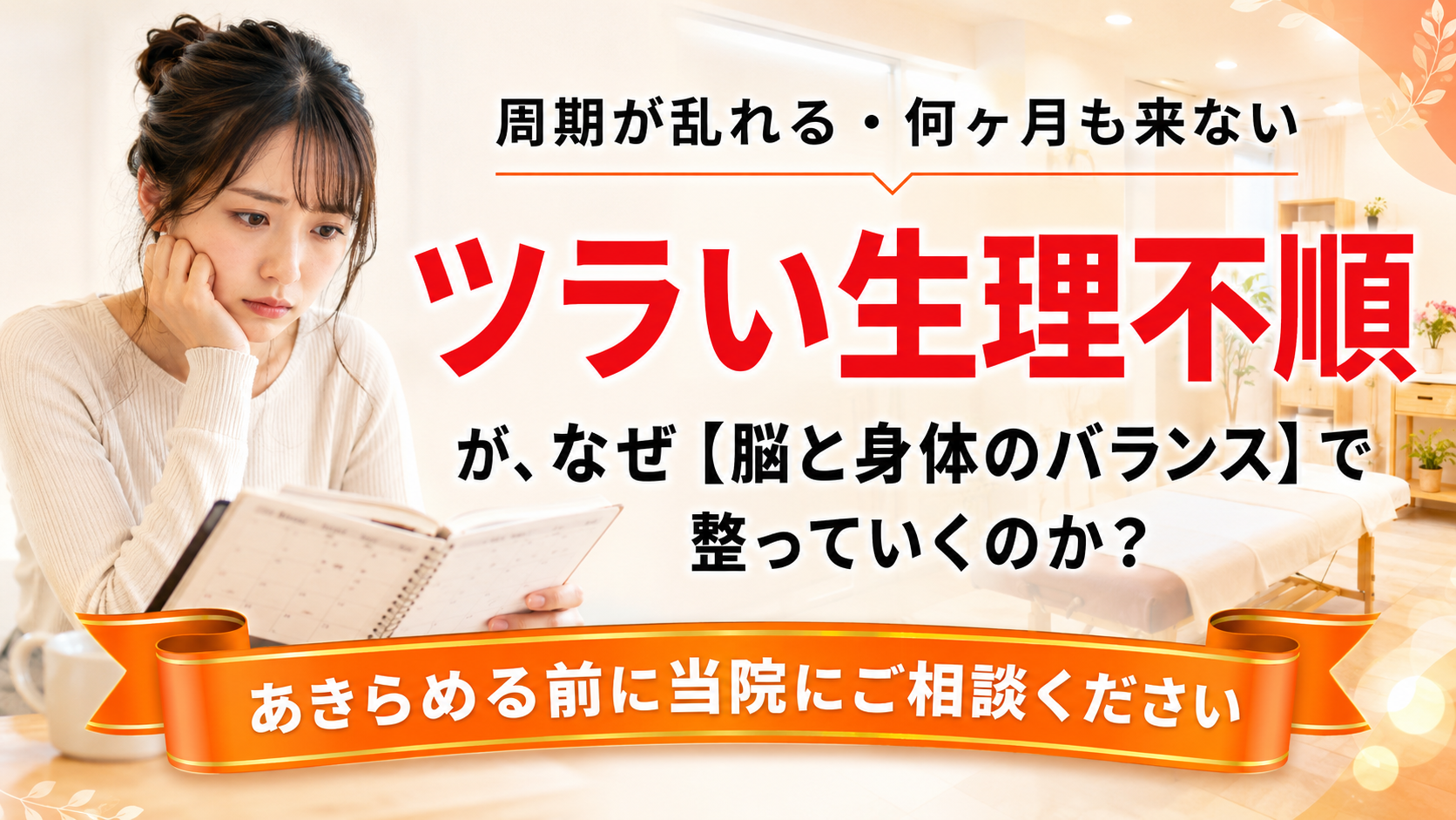 周期が乱れる・何ヶ月も来ないツラい生理不順が、なぜ【脳と身体のバランス】で整っていくのか?あきらめる前に当院にご相談ください - 豊田市のTen整体院