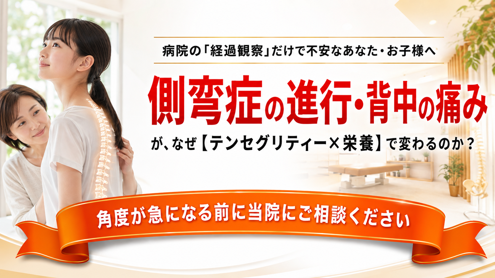 病院の「経過観察」だけで不安なあなた・お子様へ 側弯症の進行・背中の痛みが、なぜ【テンセグリティー×栄養】で変わるのか？ 角度が急になる前に当院にご相談ください - 豊田市のTen整体院
