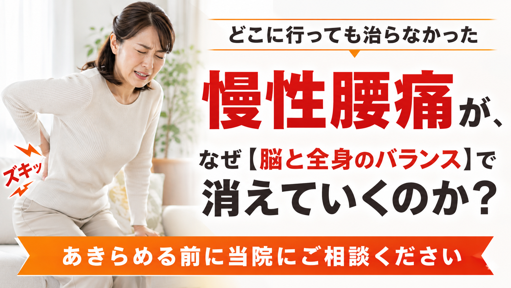 どこに行っても治らなかった慢性腰痛が、なぜ【脳と全身のバランス】で消えていくのか？あきらめる前に当院にご相談ください - 豊田市のTen整体院